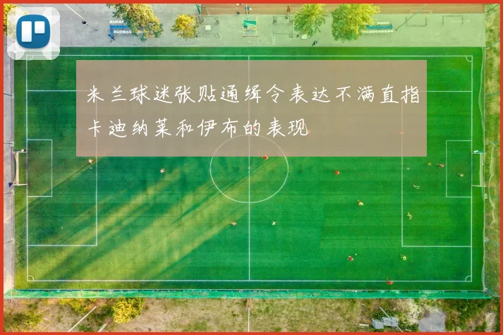 米兰球迷张贴通缉令表达不满直指卡迪纳莱和伊布的表现