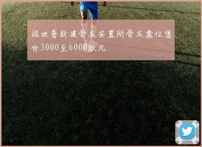 诺坎普新建骨灰安置所骨灰龛位售价3000至6000欧元