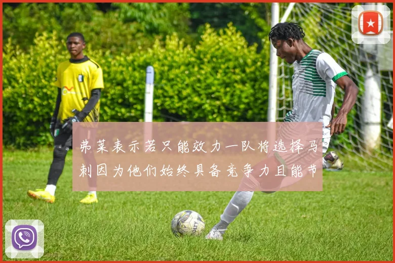弗莱表示若只能效力一队将选择马刺因为他们始终具备竞争力且能节省开支