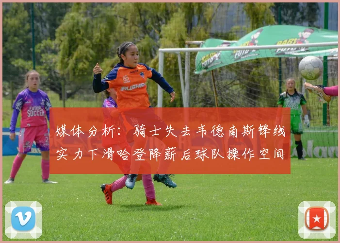媒体分析：骑士失去韦德南斯锋线实力下滑哈登降薪后球队操作空间有限