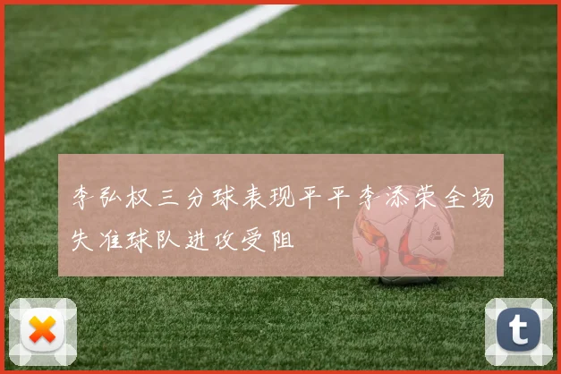 李弘权三分球表现平平李添荣全场失准球队进攻受阻