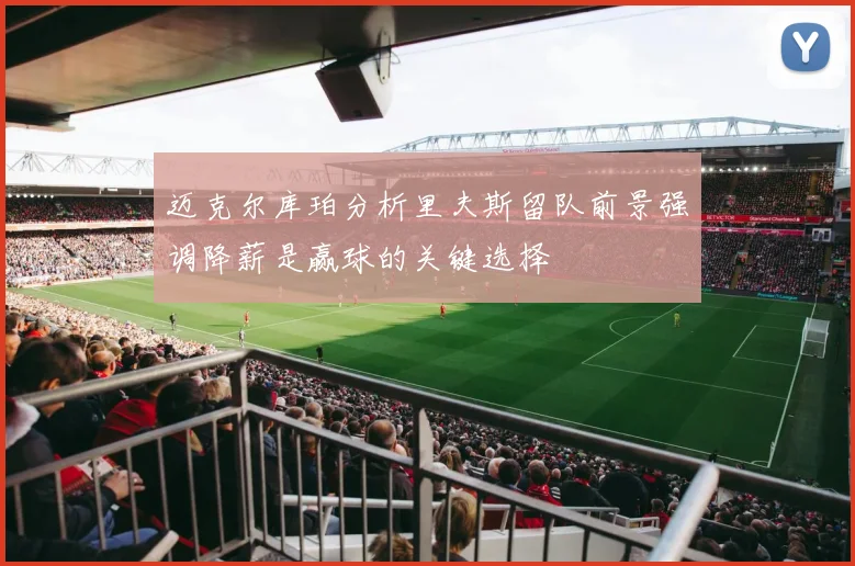 迈克尔库珀分析里夫斯留队前景强调降薪是赢球的关键选择