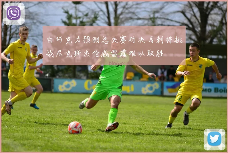 白巧克力预测总决赛对决马刺将挑战尼克斯杰伦威雷霆难以取胜