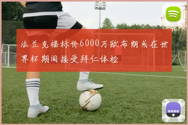 法兰克福标价6000万欧布朗或在世界杯期间接受拜仁体检