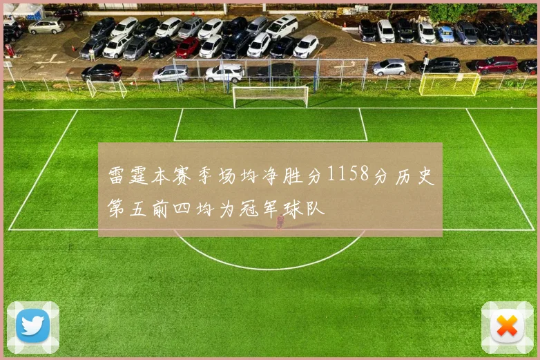 雷霆本赛季场均净胜分1158分历史第五前四均为冠军球队
