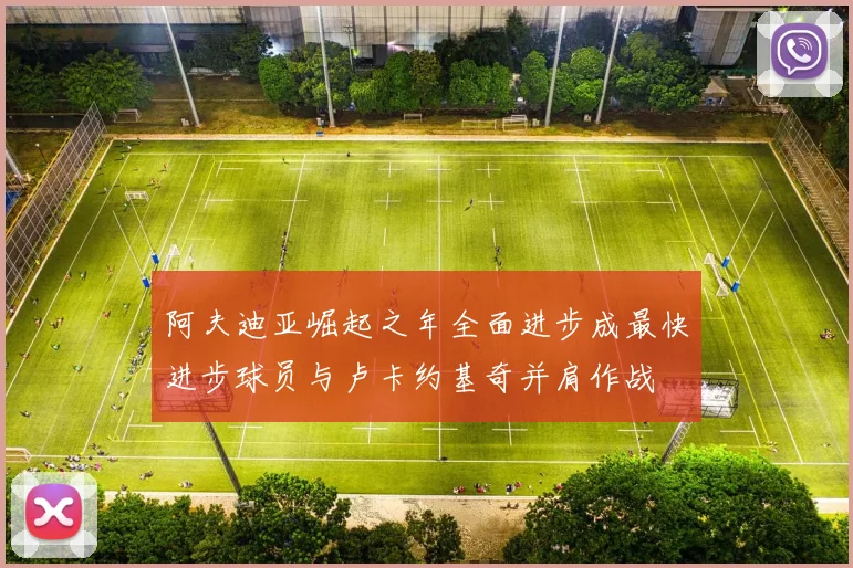阿夫迪亚崛起之年全面进步成最快进步球员与卢卡约基奇并肩作战