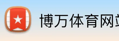博万体育网站 logo